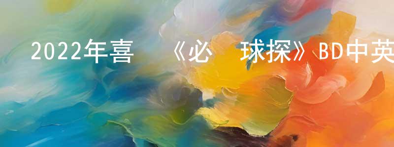 曾雪的個人主頁,2022年喜劇《必勝球探》BD中英雙字迅雷下載_深夜電影